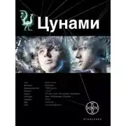 Постер книги Цунами. Книга 1. Сотрясатели земли