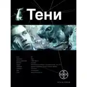 Постер книги Тени. Книга 1. Бестиарий
