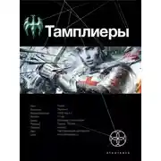 Постер книги Тамплиеры. Книга 1. Рыцарь Феникса
