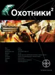 Лариса Бортникова - Охотники. Книга 2. Авантюристы