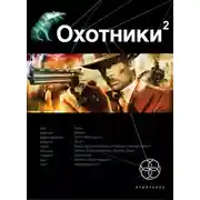Постер книги Охотники. Книга 2. Авантюристы