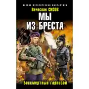 Постер книги Бессмертный гарнизон