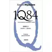 Постер книги 1Q84. Тысяча невестьсот восемьдесят четыре. Книга 3. Октябрь-декабрь