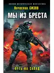 Вячеслав Сизов - Путь на запад