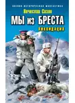 Вячеслав Сизов - Ликвидация