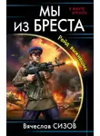 Вячеслав Сизов - Рейд выживших