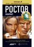 Лариса Бортникова - Ростов. Книга 1. Лабиринт