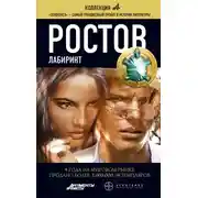 Постер книги Ростов. Книга 1. Лабиринт