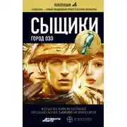 Постер книги Сыщики. Книга 2. Город Озо
