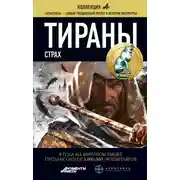 Постер книги Тираны. Страх