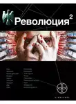 Александр Сальников - Революция 2. Начало