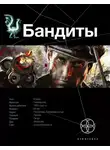 Алексей Лукьянов - Бандиты. Книга 2. Ликвидация