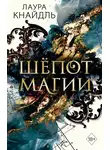Лаура Кнайдль - Шёпот магии