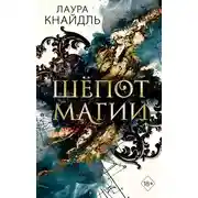 Постер книги Шёпот магии