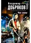 Владимир Добряков - Час совы