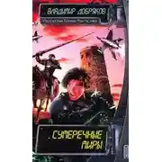 Постер книги Сумеречные миры