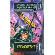 Постер книги Хроноагент