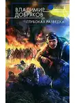 Владимир Добряков - Глубокая разведка