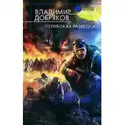 Постер книги Глубокая разведка