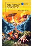 Владимир Добряков - Вечный бой