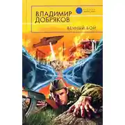 Постер книги Вечный бой