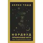 Постер книги Призрачные нити