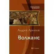 Постер книги Волжане