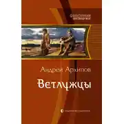 Постер книги Ветлужцы