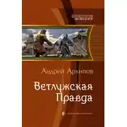 Постер книги Ветлужская Правда