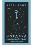 Хелен Тодд - Сумрачный город