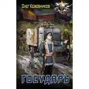 Постер книги Государь