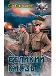 Олег Кожевников - Великий князь