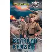 Постер книги Великий князь