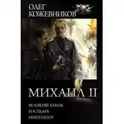 Постер книги Михаил II: Великий князь. Государь. Император