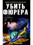 Олег Курылев - Убить фюрера