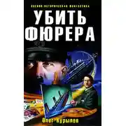 Постер книги Убить фюрера