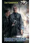Олег Кожевников - Император