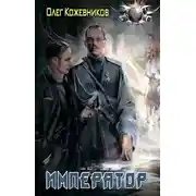 Постер книги Император
