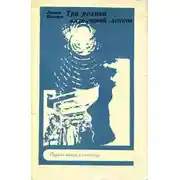 Постер книги Три ролика магнитной ленты