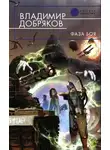 Владимир Добряков - Фаза боя