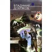 Постер книги Фаза боя