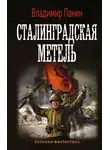 Владимир Панин - Сталинградская метель