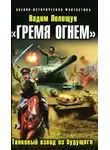 Вадим Полищук - «Гремя огнем». Танковый взвод из будущего