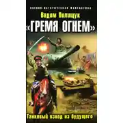 Постер книги «Гремя огнем». Танковый взвод из будущего