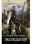 Игорь Негатин - Экспедитор