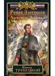 Роман Злотников - Князь Трубецкой
