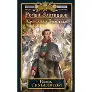 Постер книги Князь Трубецкой