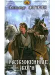 Александр Логачев - Разбуженные боги