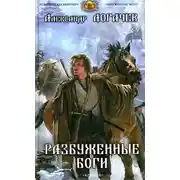 Постер книги Разбуженные боги