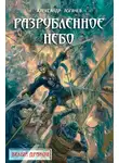Александр Логачев - Разрубленное небо